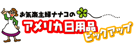 お気楽主婦ナナコのおすすめアメリカ日用品