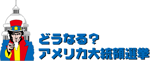 どうなる？2008年アメリカ大統領選挙