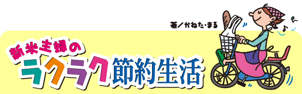 新米主婦のラクラク節約生活