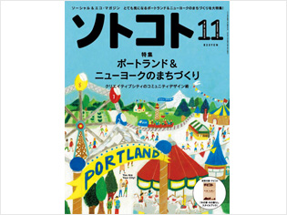 日本のエコな雑誌『ソトコト』 