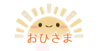Ohisama Gakushu Yochien／おひさま学習幼稚園ロゴ