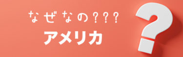 アメリカらしい生活習慣や風習を紹介！在米生活で感じる「なぜなの？！アメリカ」