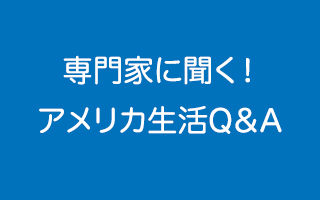 アメリカ生活Q&A