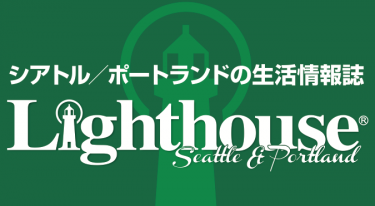 シアトル＆ポートランドの日本語情報誌「Lighthouse」バックナンバー