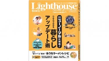 Lighthouse 2021年6月号